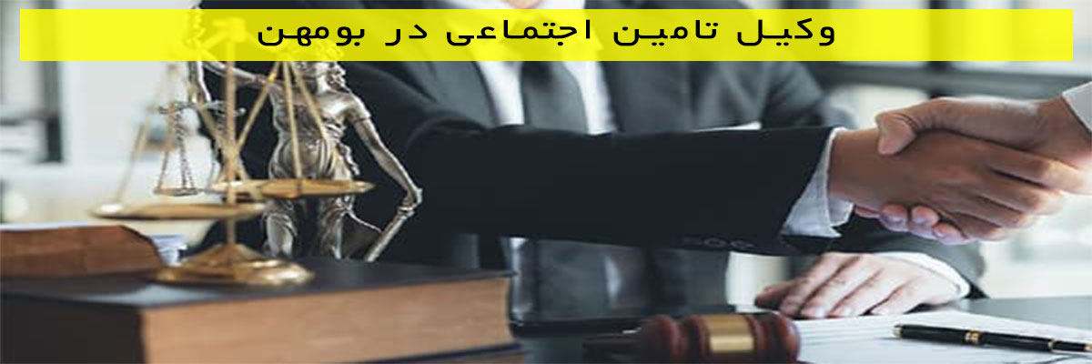 وکیل-تامین-اجتماعی-در-بومهن وکیل تامین اجتماعی در بومهن