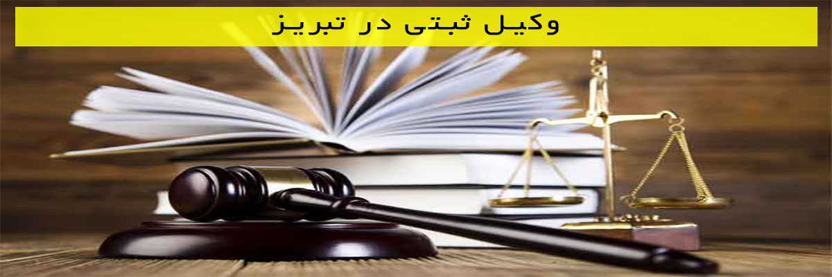 وکیل-ثبتی-در-تبریز وکیل ثبتی در تبریز