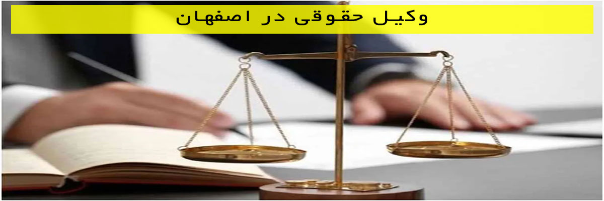 وکیل-حقوقی-در-اصفهان وکیل حقوقی در اصفهان
