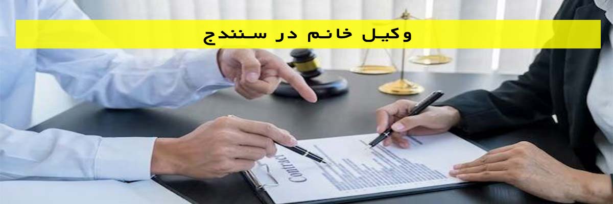 وکیل خانم در سنندج