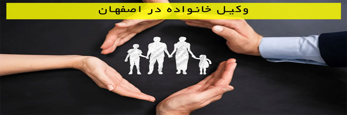وکیل-خانواده-در-اصفهان وکیل خانواده در اصفهان