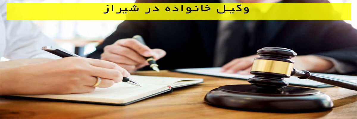وکیل-خانواده-در-شیراز وکیل خانواده در شیراز