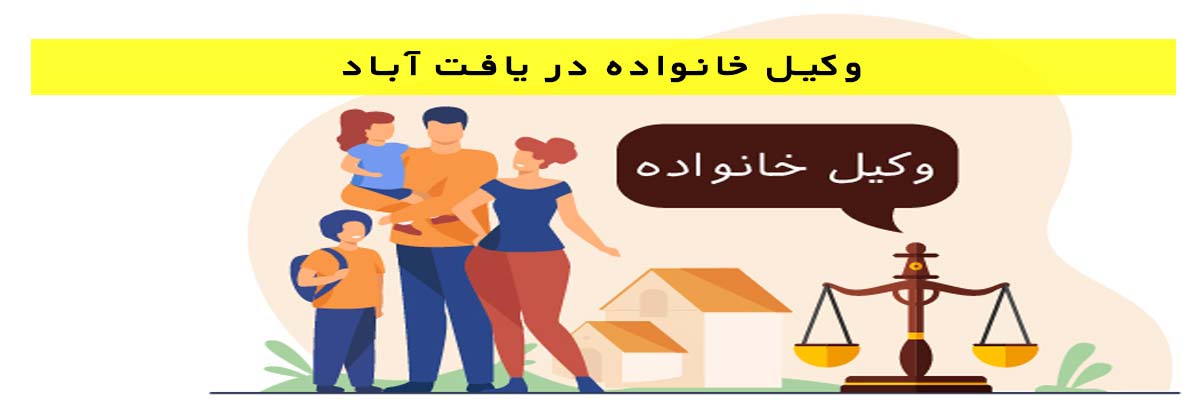 وکیل-خانواده-در-یافت-آباد وکیل خانواده در یافت آباد