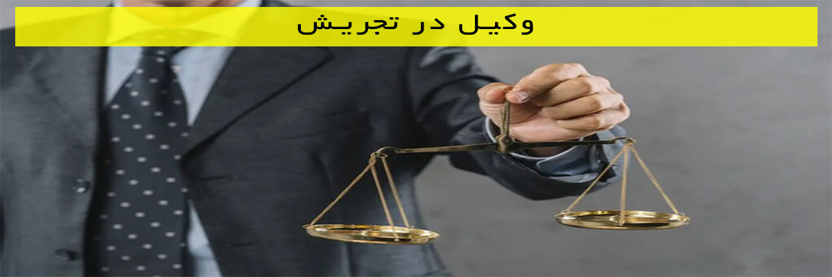 وکیل در تجریش