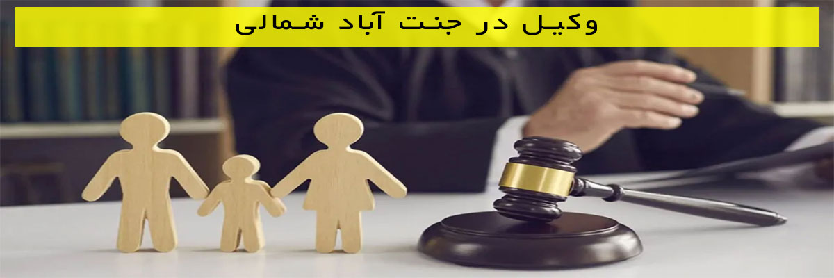 وکیل در جنت آباد شمالی