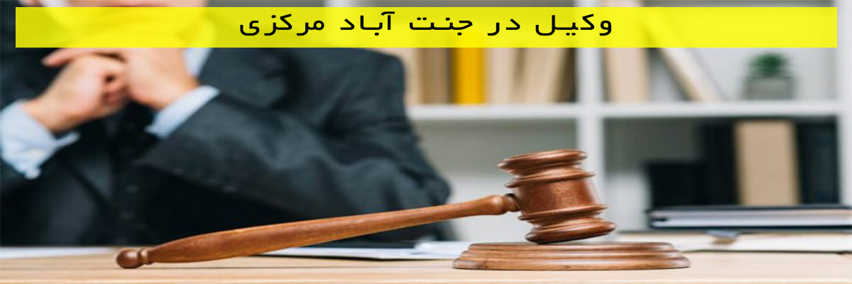 وکیل در جنت آباد مرکزی