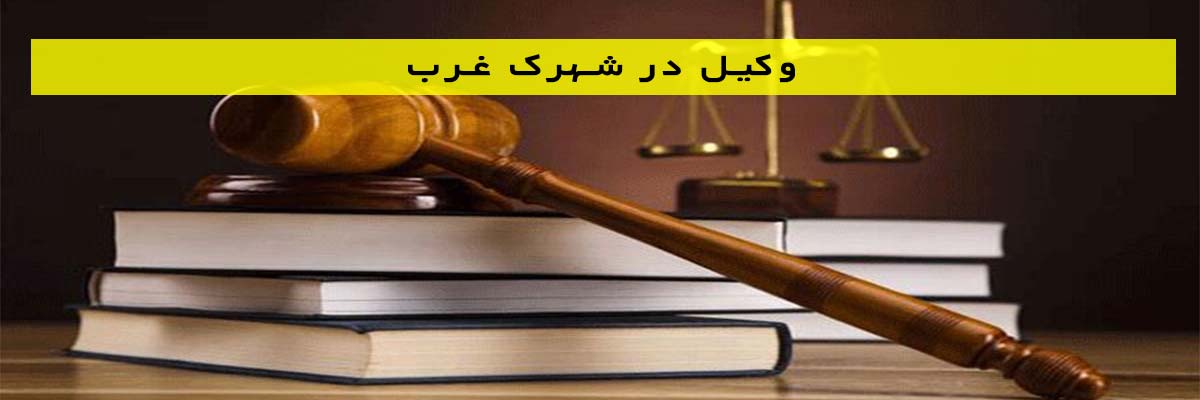 وکیل دعاوی بانکی در ارومیه