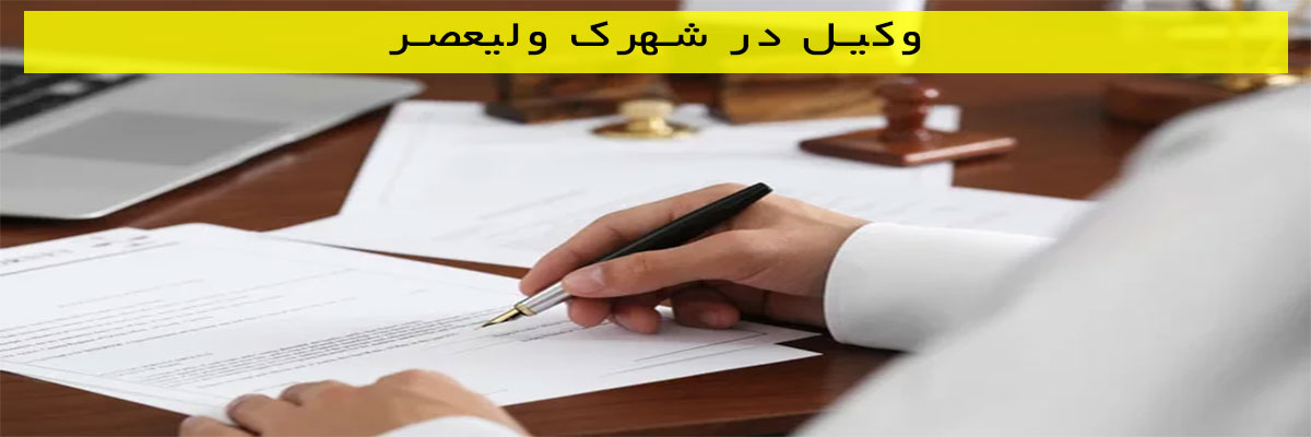 وکیل در شهرک ولیعصر