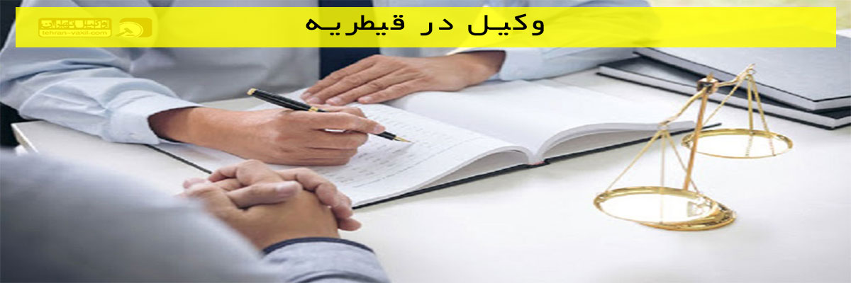 وکیل در قیطریه