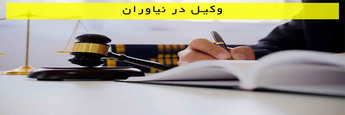 وکیل در نیاوران