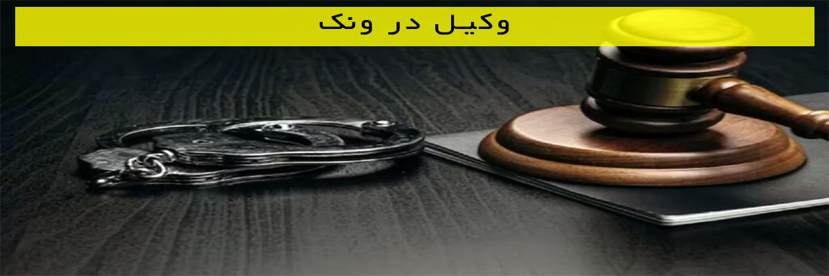 وکیل در ونک