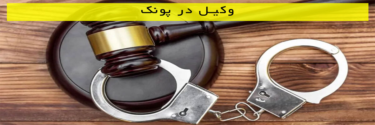 وکیل در پونک