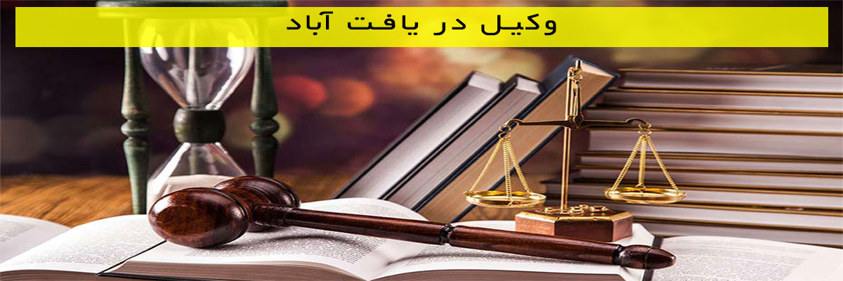 وکیل-در-یافت-آباد وکیل در یافت آباد