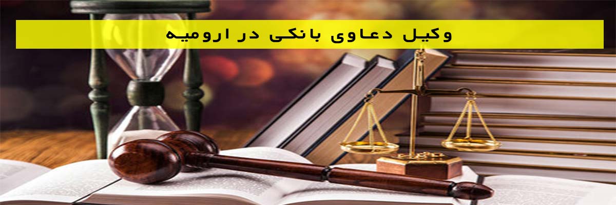 وکیل دعاوی بانکی در ارومیه