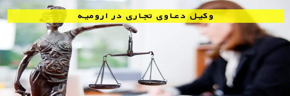 وکیل دعاوی تجاری در ارومیه