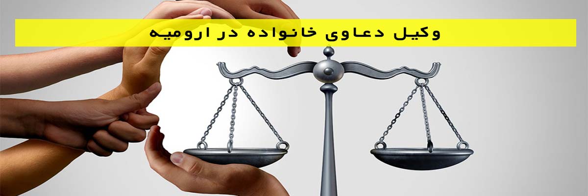 وکیل-دعاوی-خانواده-در-ارومیه وکیل دعاوی تجاری در ارومیه