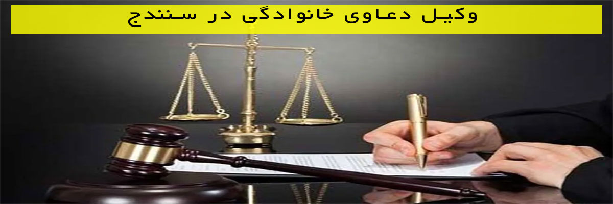 وکیل-دعاوی-خانوادگی-در-سنندج وکیل دعاوی خانوادگی در سنندج