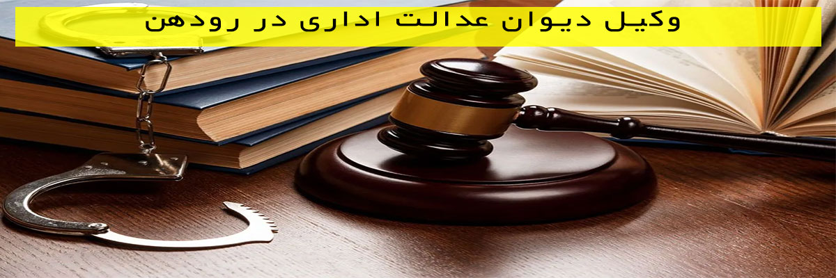 وکیل دیوان عدالت اداری در رودهن