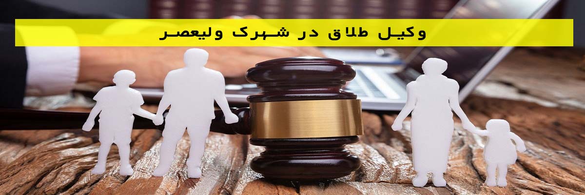 وکیل-طلاق-در-شهرک-ولیعصر وکیل طلاق در شهرک ولیعصر