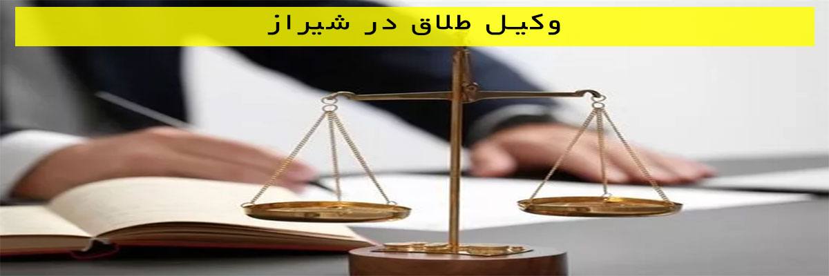 وکیل-طلاق-در-شیراز وکیل طلاق در شیراز