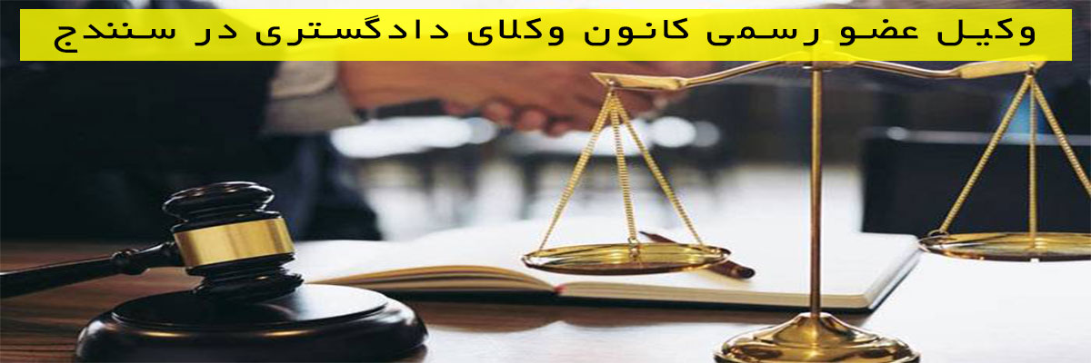 وکیل عضو رسمی کانون وکلای دادگستری در سنندج