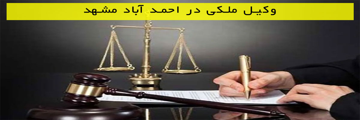 وکیل-ملکی-در-احمد-آباد-مشهد وکیل ملکی در احمد آباد مشهد