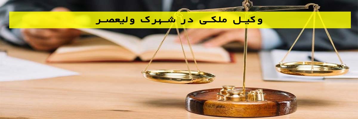 وکیل ملکی در شهرک ولیعصر