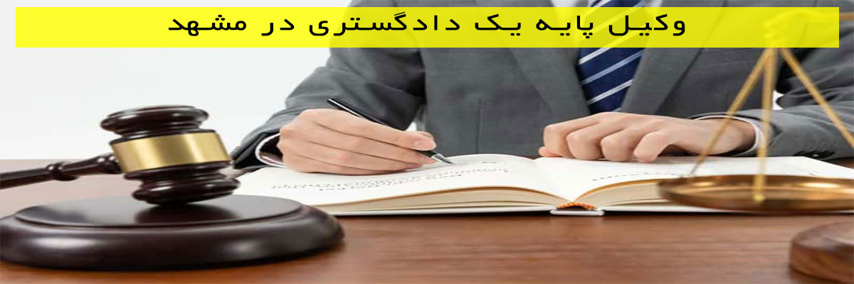 وکیل پایه یک دادگستری در مشهد