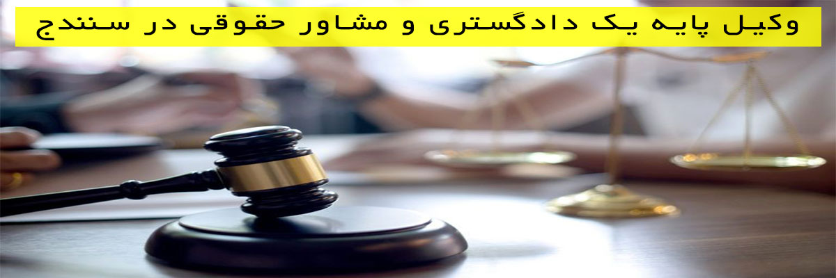 وکیل-پایه-یک-دادگستری-و-مشاور-حقوقی-در-سنندج وکیل پایه یک دادگستری و مشاور حقوقی در سنندج