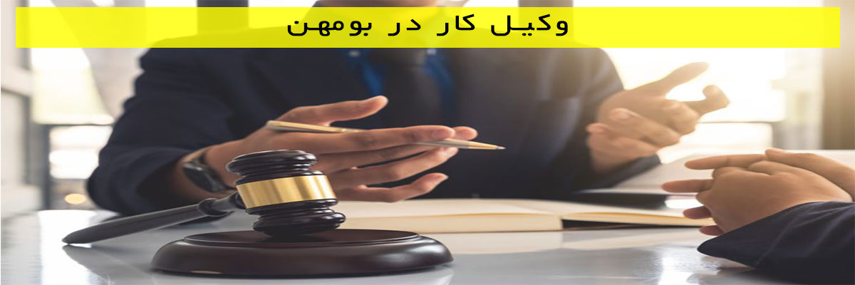 وکیل-کار-در-بومهن وکیل کار در بومهن