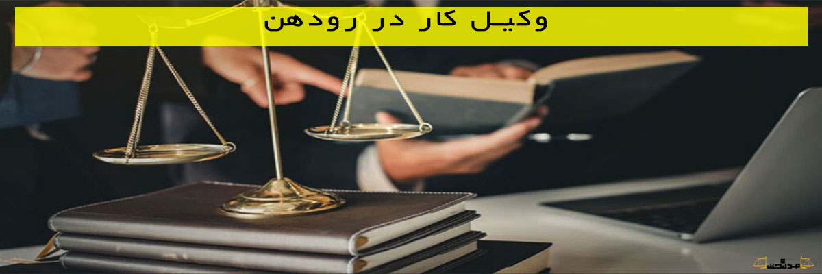 وکیل-کار-در-رودهن وکیل کار در رودهن