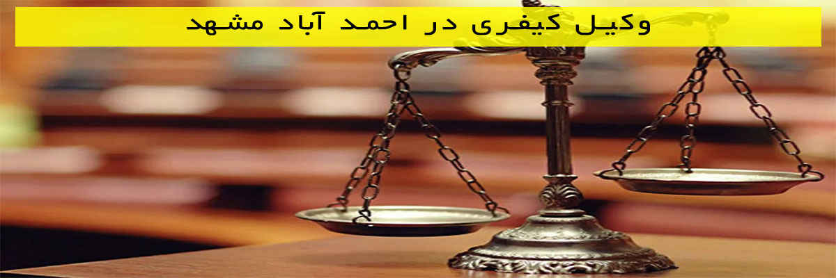 وکیل کیفری در احمد آباد مشهد