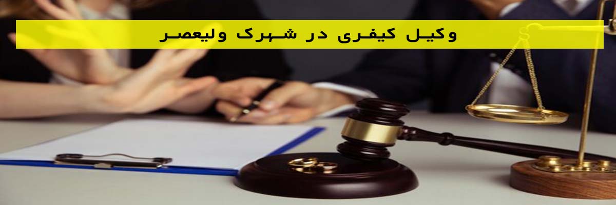 وکیل طلاق در شهرک ولیعصر
