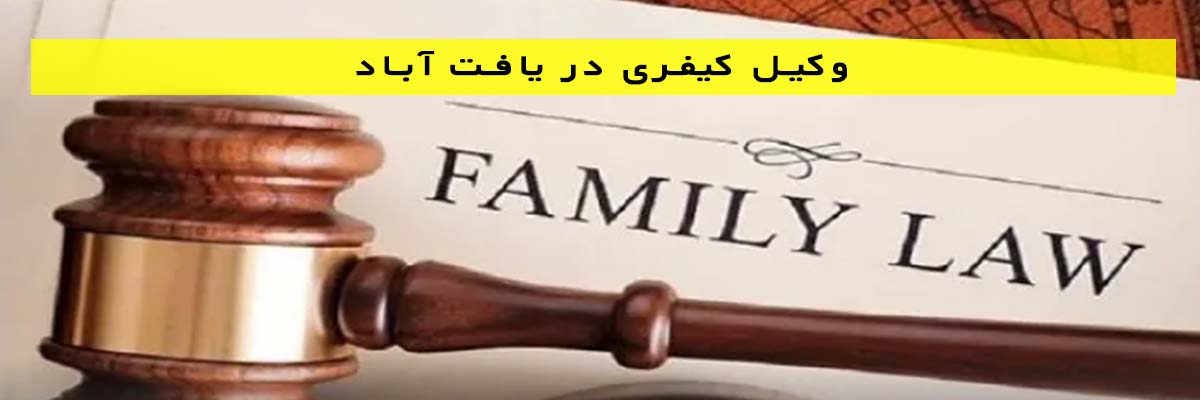 وکیل-کیفری-در-یافت-آباد وکیل کیفری در یافت آباد