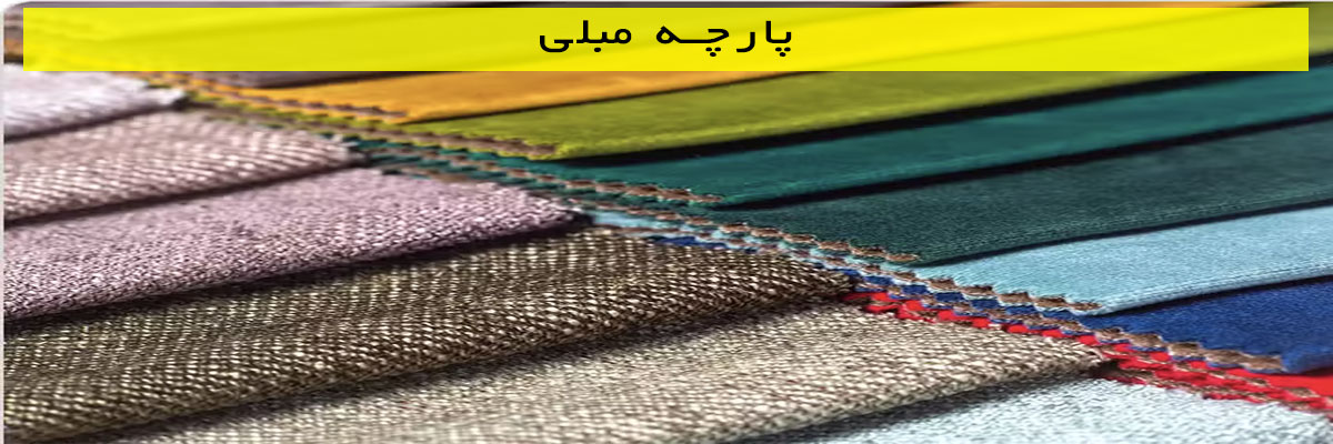 پارچه-مبلی پارچه مبلی