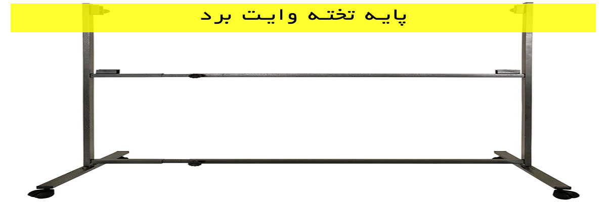 پایه تخته وایت برد
