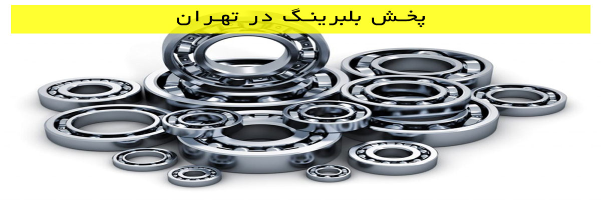 پخش-بلبرینگ-در-تهران پخش بلبرینگ در تهران