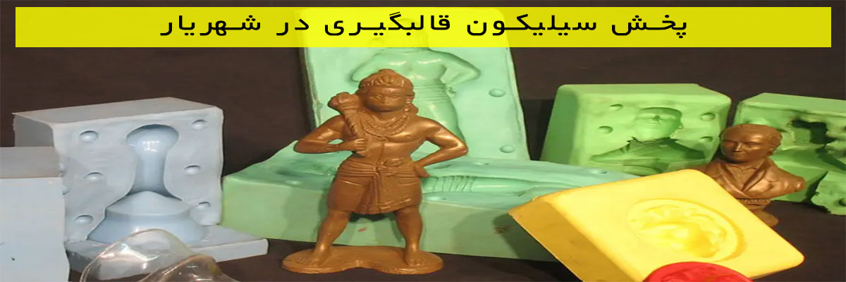 پخش سیلیکون قالبگیری در شهریار