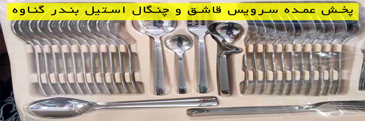 پخش عمده سرویس قاشق و چنگال استیل بندر گناوه