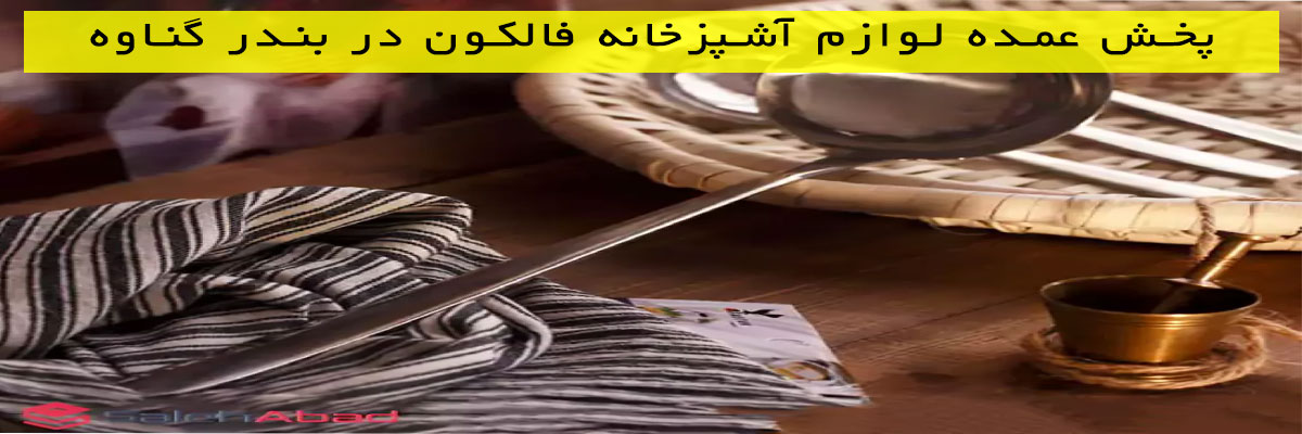 پخش-عمده-لوازم-آشپزخانه-فالکون-در-بندر-گناوه پخش عمده لوازم آشپزخانه فالکون در بندر گناوه