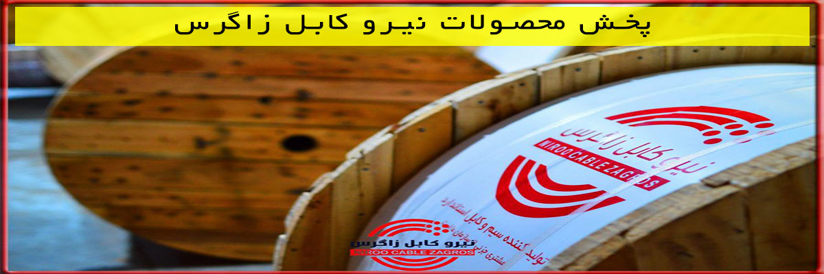 پخش محصولات نیرو کابل زاگرس