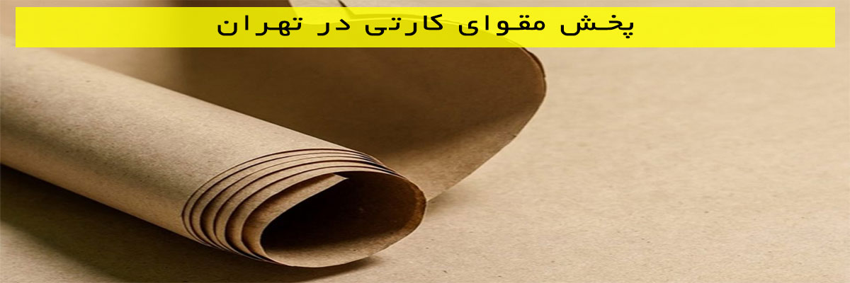 پخش-مقوای-کارتی-در-تهران پخش مقوای کارتی در تهران