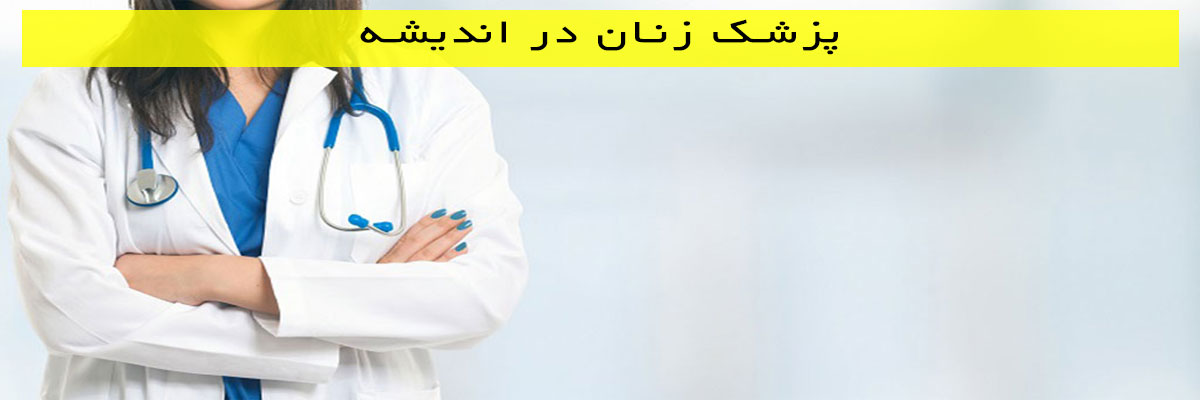 پزشک-زنان-در-اندیشه پزشک زنان در اندیشه
