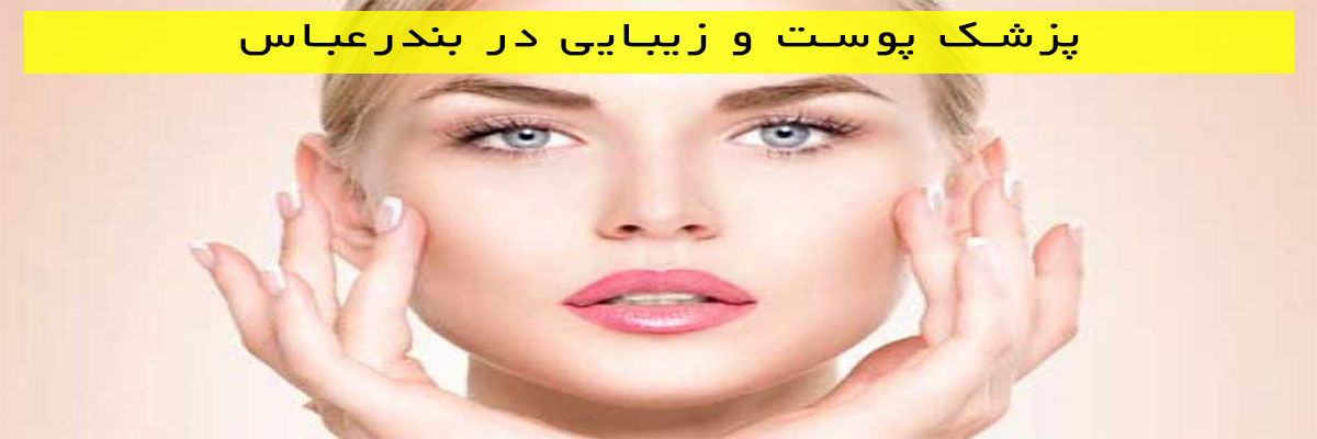 پزشک پوست و زیبایی در بندرعباس
