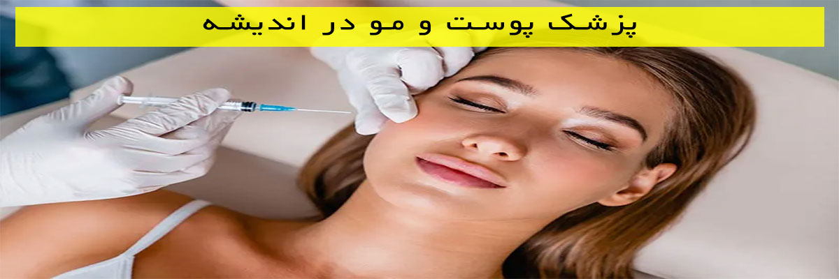 پزشک پوست و مو در اندیشه