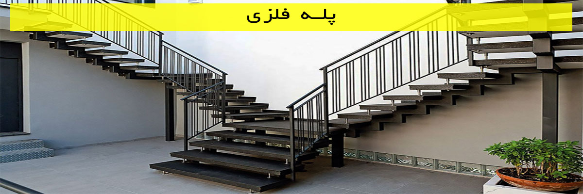 پله-فلزی پله فلزی
