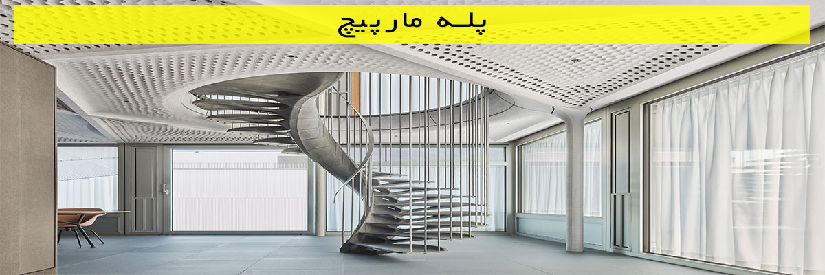 پله-مارپیچ پله مارپیچ