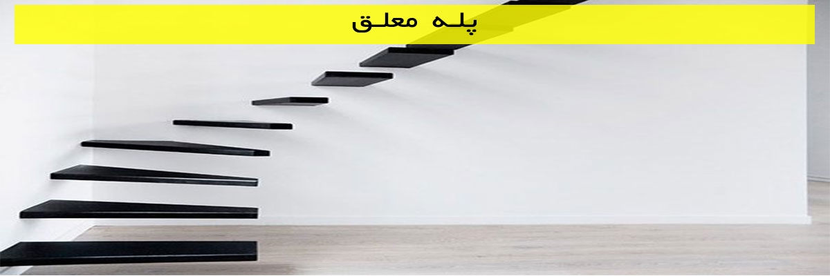 پله-معلق پله معلق