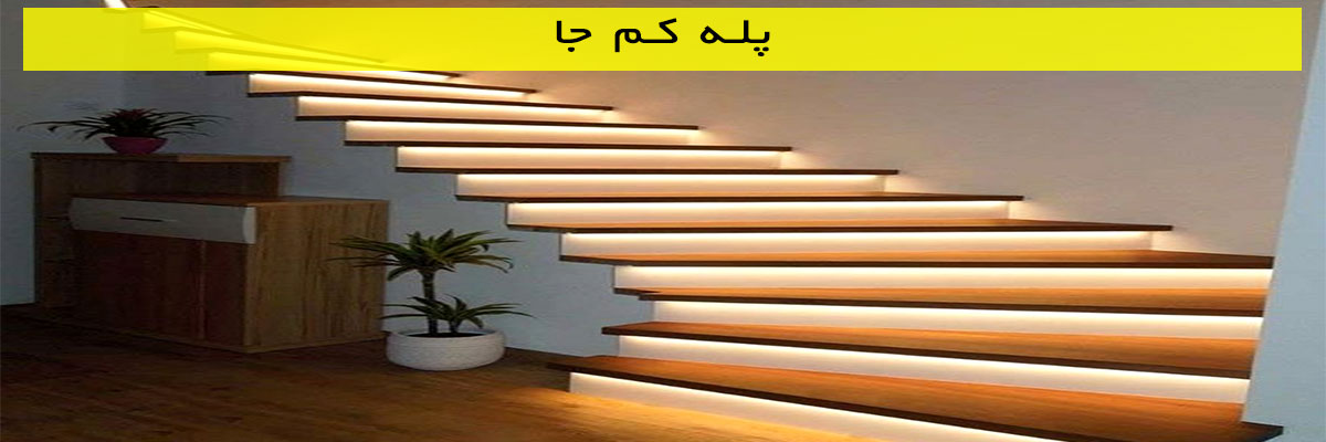 پله کم جا