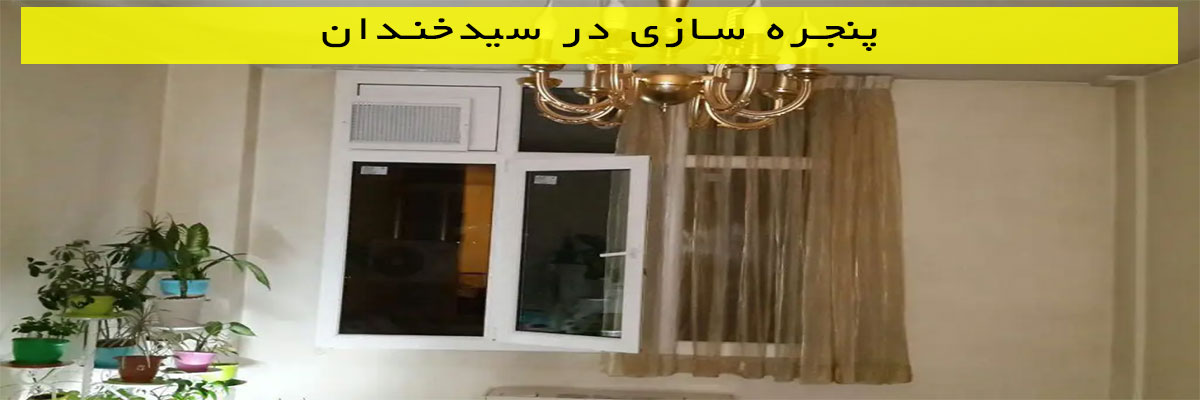 پنجره-سازی-در-سیدخندان پنجره سازی در سیدخندان